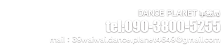 DANCE PLANET事務局 tel:090-3800-5255 mail:39waiwai.dance.planet4649@gmail.com